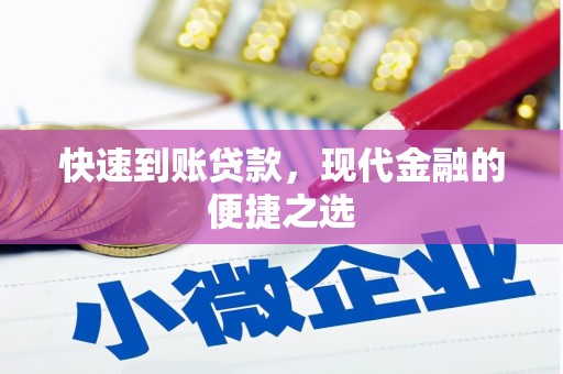 金城江快速到账贷款，现代金融的便捷之选