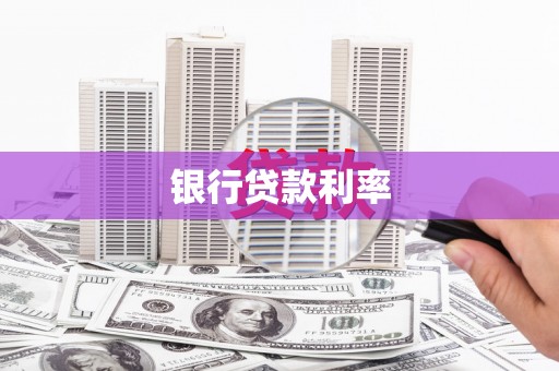 金城江银行贷款利率