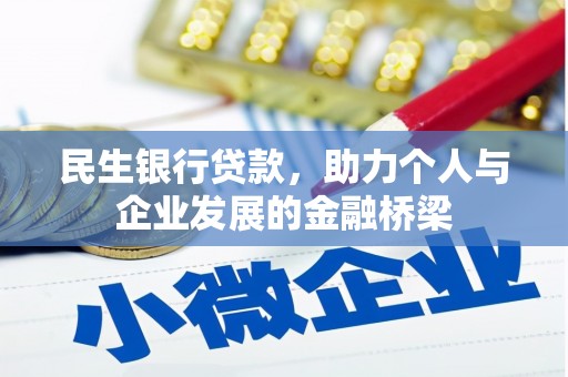 金城江民生银行贷款，助力个人与企业发展的金融桥梁