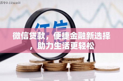 金城江微信贷款，便捷金融新选择，助力生活更轻松