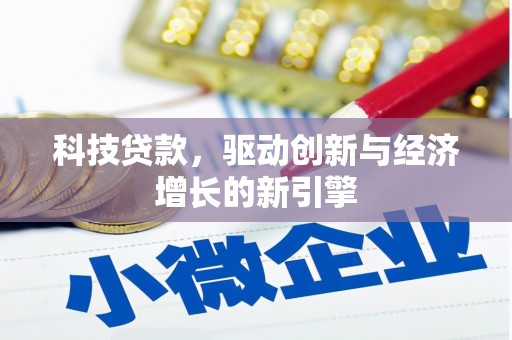 金城江科技贷款，驱动创新与经济增长的新引擎