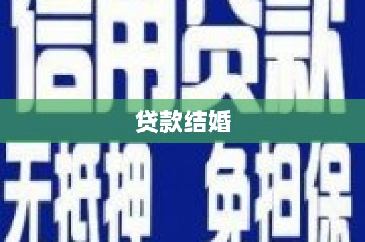 金城江贷款结婚