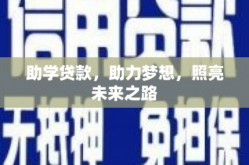 金城江助学贷款，助力梦想，照亮未来之路