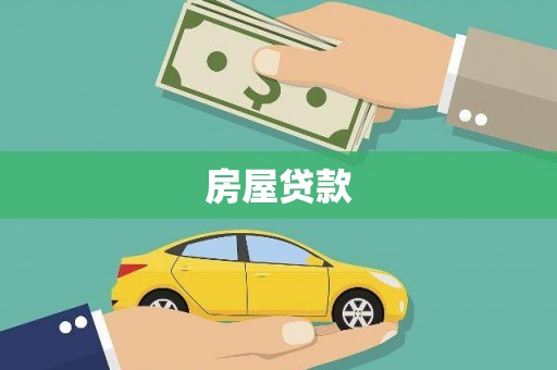 金城江房屋贷款