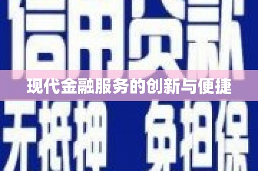 金城江现代金融服务的创新与便捷