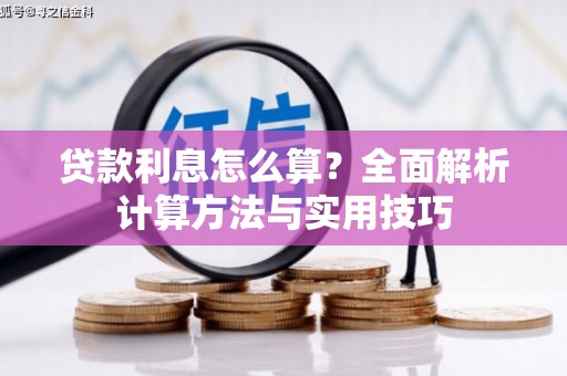 金城江贷款利息怎么算？全面解析计算方法与实用技巧