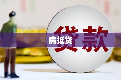 金城江房抵贷