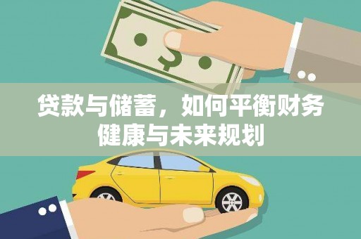金城江贷款与储蓄，如何平衡财务健康与未来规划