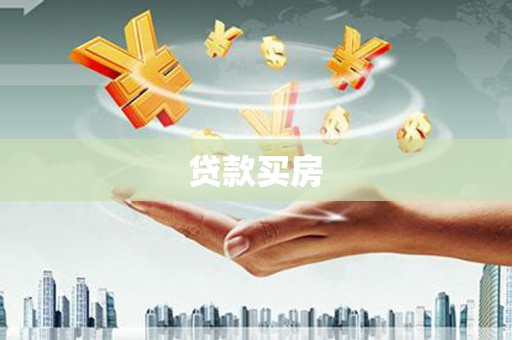 金城江贷款买房