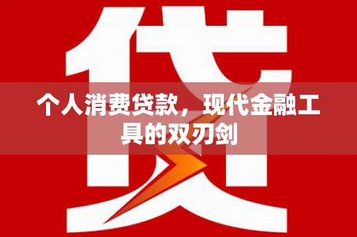 金城江个人消费贷款，现代金融工具的双刃剑
