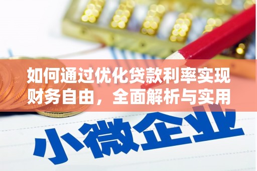 金城江如何通过优化贷款利率实现财务自由，全面解析与实用策略
