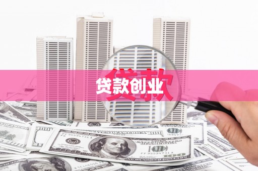 金城江贷款创业