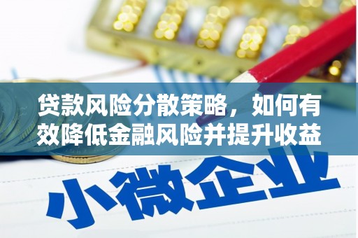 金城江贷款风险分散策略，如何有效降低金融风险并提升收益