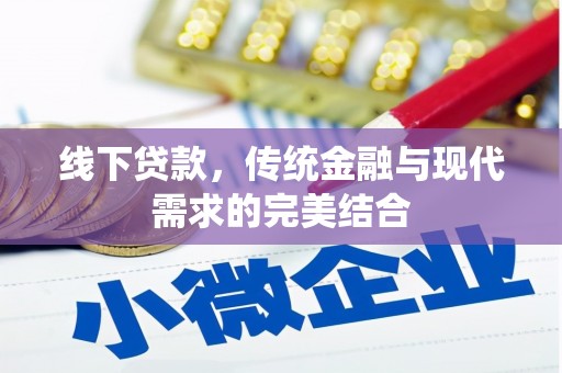 金城江线下贷款，传统金融与现代需求的完美结合