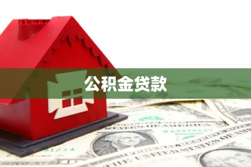 金城江公积金贷款