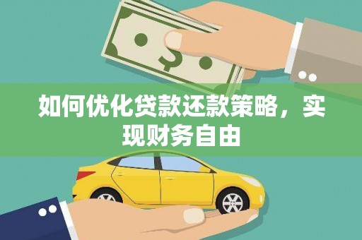 金城江如何优化贷款还款策略，实现财务自由