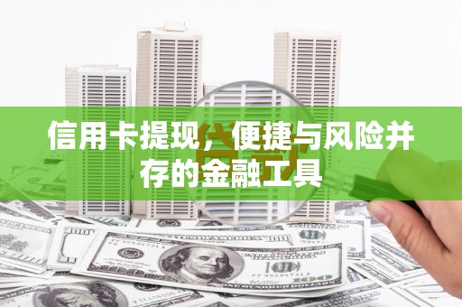 金城江信用卡提现，便捷与风险并存的金融工具