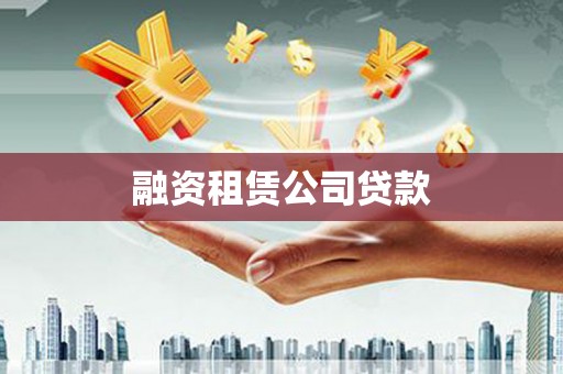 金城江融资租赁公司贷款
