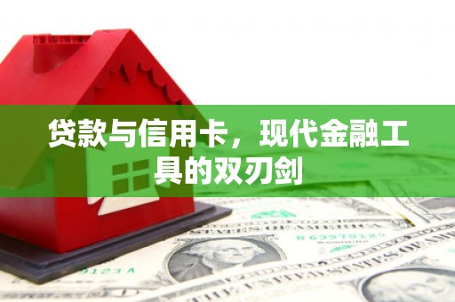 金城江贷款与信用卡，现代金融工具的双刃剑