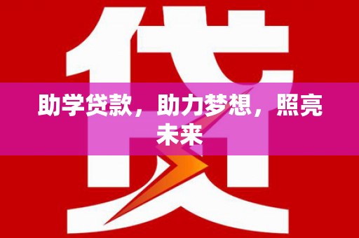 金城江助学贷款，助力梦想，照亮未来