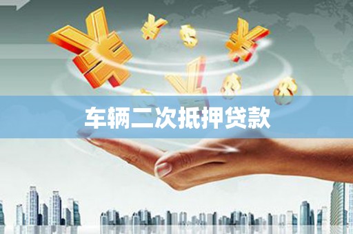 金城江车辆二次抵押贷款