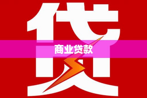 金城江商业贷款