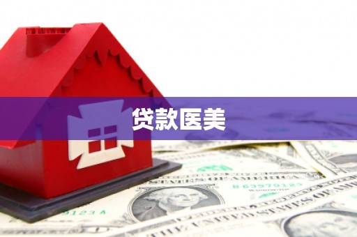 金城江贷款医美