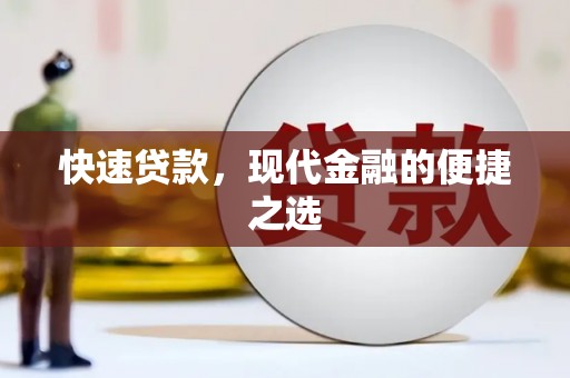 金城江快速贷款，现代金融的便捷之选