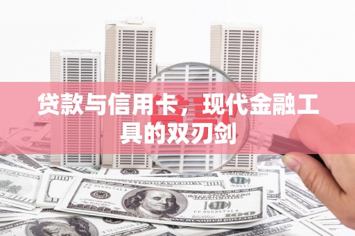 金城江贷款与信用卡，现代金融工具的双刃剑