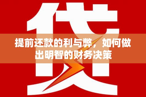 金城江提前还款的利与弊，如何做出明智的财务决策