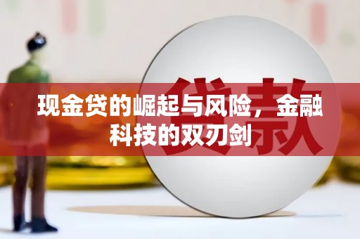 金城江现金贷的崛起与风险，金融科技的双刃剑