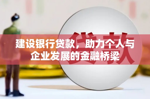 金城江建设银行贷款，助力个人与企业发展的金融桥梁