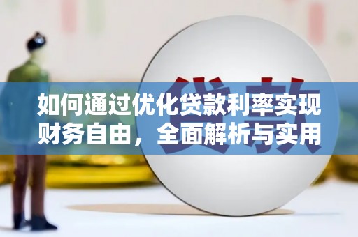 金城江如何通过优化贷款利率实现财务自由，全面解析与实用策略