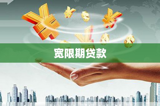 金城江宽限期贷款