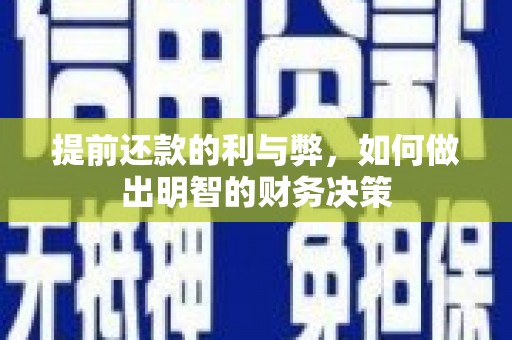 金城江提前还款的利与弊，如何做出明智的财务决策