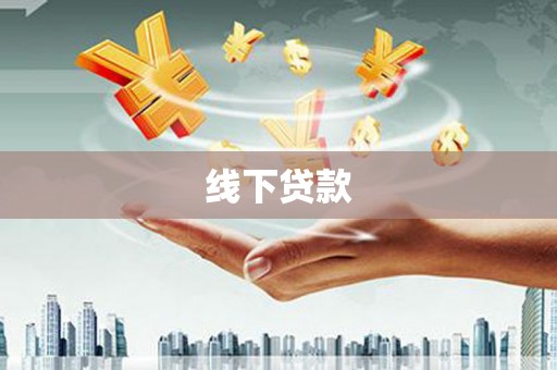 金城江线下贷款