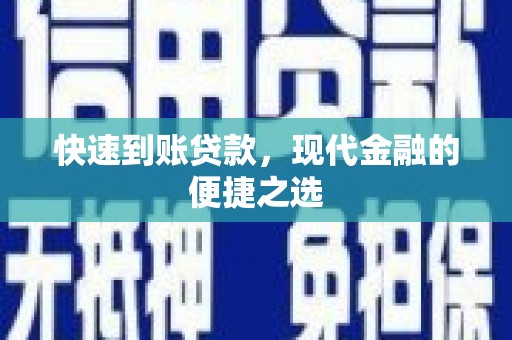 金城江快速到账贷款，现代金融的便捷之选