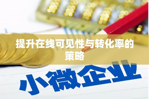 金城江提升在线可见性与转化率的策略