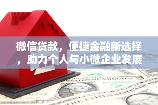 金城江微信贷款，便捷金融新选择，助力个人与小微企业发展