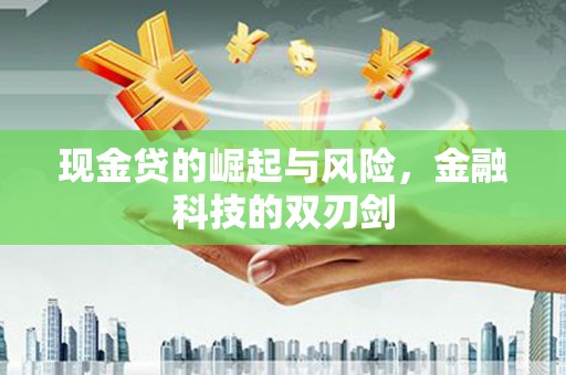 金城江现金贷的崛起与风险，金融科技的双刃剑