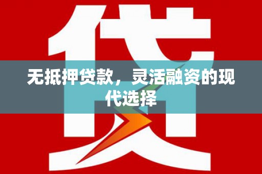 金城江无抵押贷款，灵活融资的现代选择