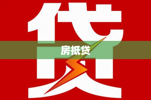 金城江房抵贷