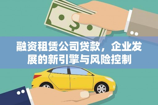 金城江融资租赁公司贷款，企业发展的新引擎与风险控制