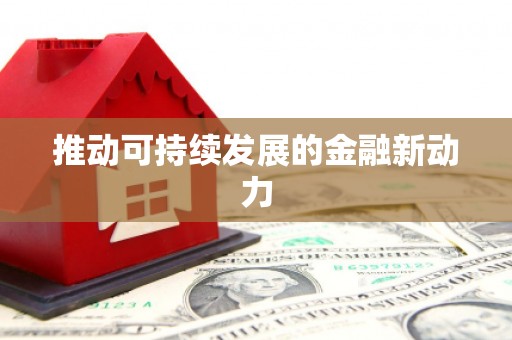 金城江推动可持续发展的金融新动力