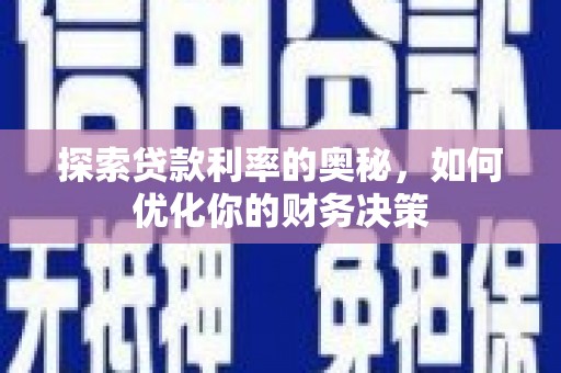 金城江探索贷款利率的奥秘，如何优化你的财务决策