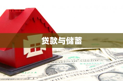 金城江贷款与储蓄