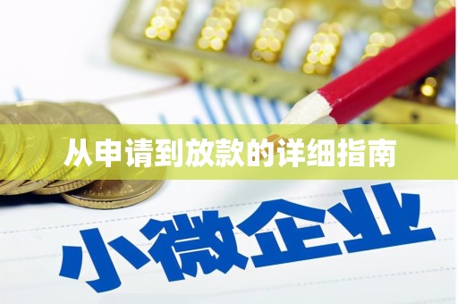 金城江从申请到放款的详细指南