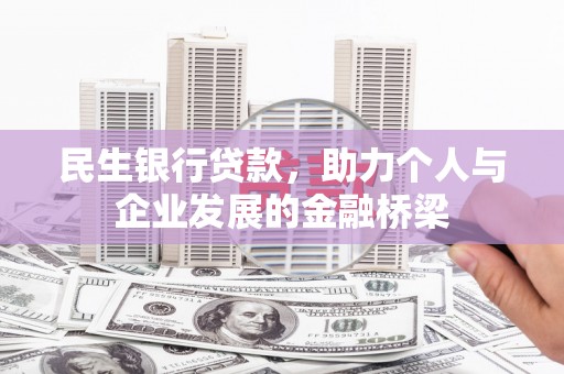 金城江民生银行贷款，助力个人与企业发展的金融桥梁