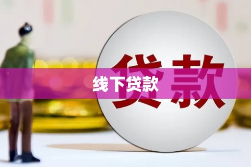 金城江线下贷款