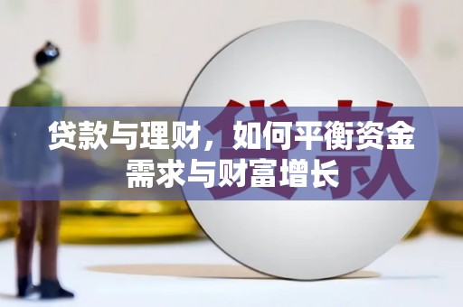 金城江贷款与理财，如何平衡资金需求与财富增长